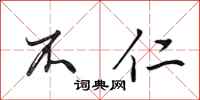 田英章不仁行书怎么写