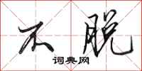 田英章不脱行书怎么写