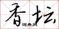 钱沛云香坛行书怎么写