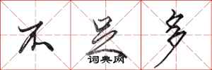 田英章不足多行书怎么写