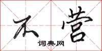 田英章不营行书怎么写