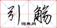 田英章引觞行书怎么写