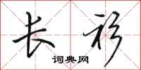 田英章长衫行书怎么写