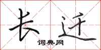田英章长迁行书怎么写