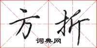田英章方折行书怎么写