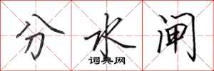 田英章分水闸行书怎么写