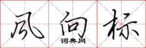 田英章风向标行书怎么写