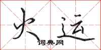 田英章火运行书怎么写