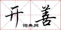 田英章开善行书怎么写