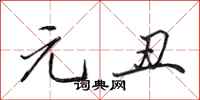 田英章元丑行书怎么写