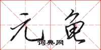 田英章元龟行书怎么写