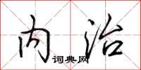 田英章内治行书怎么写