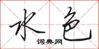 田英章水色行书怎么写