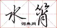 田英章水筲行书怎么写