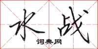 田英章水战行书怎么写