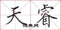田英章天睿行书怎么写