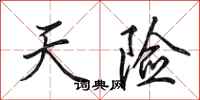 田英章天险行书怎么写