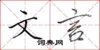 田英章文言行书怎么写