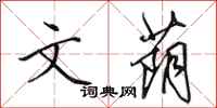 田英章文荫行书怎么写