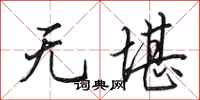 田英章无堪行书怎么写