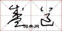 王冬龄盛道草书怎么写