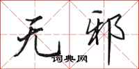 田英章无邪行书怎么写