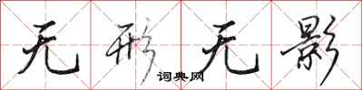 田英章无形无影行书怎么写