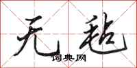 田英章无毡行书怎么写