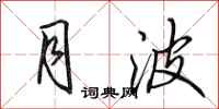 田英章月波行书怎么写