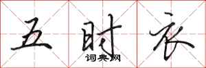 田英章五时衣行书怎么写