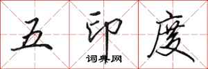 田英章五印度行书怎么写