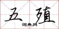 田英章五殖行书怎么写