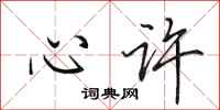 田英章心许行书怎么写