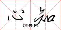 田英章心知行书怎么写
