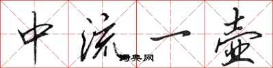 田英章中流一壶行书怎么写