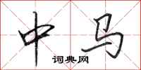 田英章中马行书怎么写