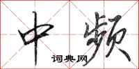 田英章中频行书怎么写