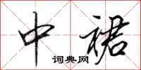 田英章中裙行书怎么写