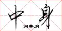 田英章中身行书怎么写