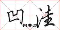 田英章凹洼行书怎么写