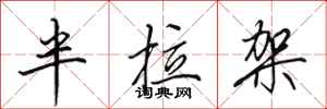 田英章半拉架行书怎么写