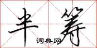 田英章半筹行书怎么写