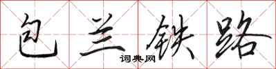 田英章包兰铁路行书怎么写