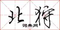 田英章北狩行书怎么写