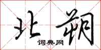 田英章北朔行书怎么写