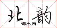 田英章北韵行书怎么写