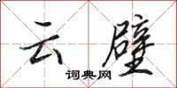 田英章云壁行书怎么写