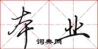 田英章本业行书怎么写