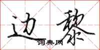 田英章边黎行书怎么写