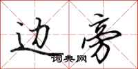 田英章边旁行书怎么写